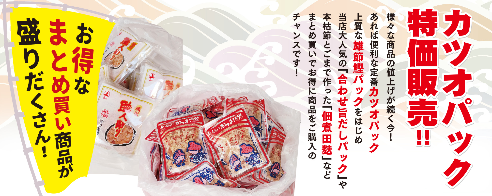 カツオパック特価販売